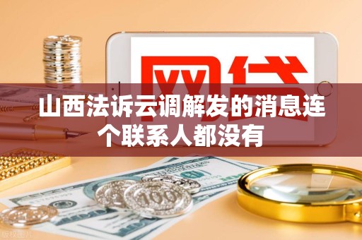山西法诉云调解发的消息连个联系人都没有