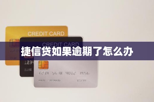 捷信贷如果逾期了怎么办