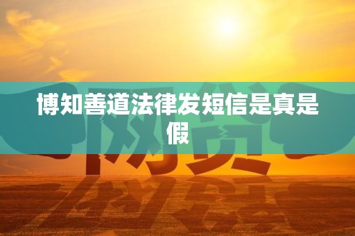 博知善道法律发短信是真是假