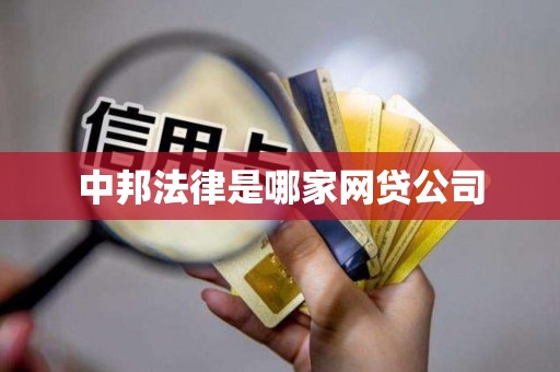 中邦法律是哪家网贷公司