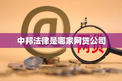 中邦法律是哪家网贷公司