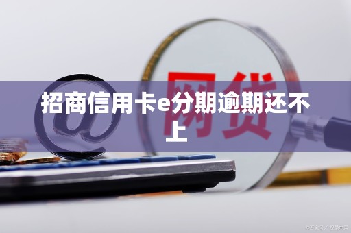 招商信用卡e分期逾期还不上