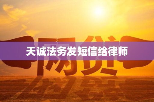 天诚法务发短信给律师