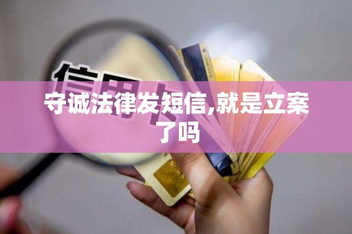 守诚法律发短信,就是立案了吗 守诚法律发短信,就是立案了吗
