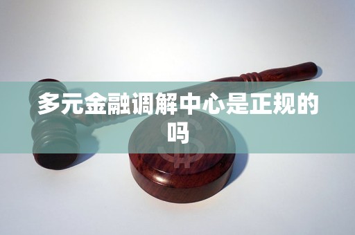 多元金融调解中心是正规的吗