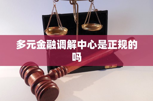多元金融调解中心是正规的吗