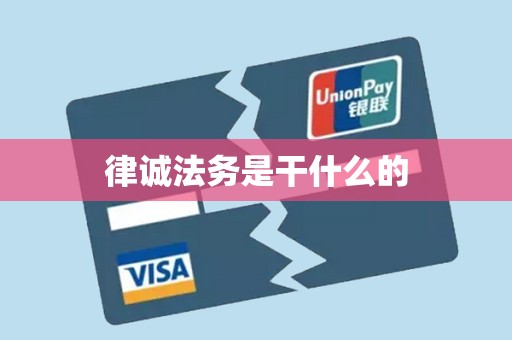 律诚法务是干什么的 律诚法务是干什么的