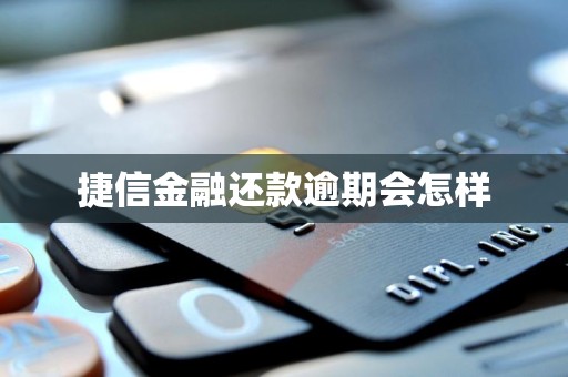 捷信金融还款逾期会怎样