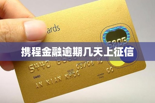 携程金融逾期几天上征信