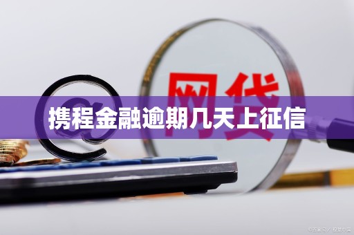 携程金融逾期几天上征信