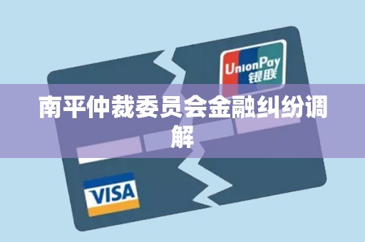 南平仲裁委员会金融纠纷调解