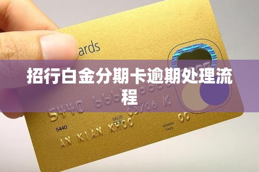 招行白金分期卡逾期处理流程