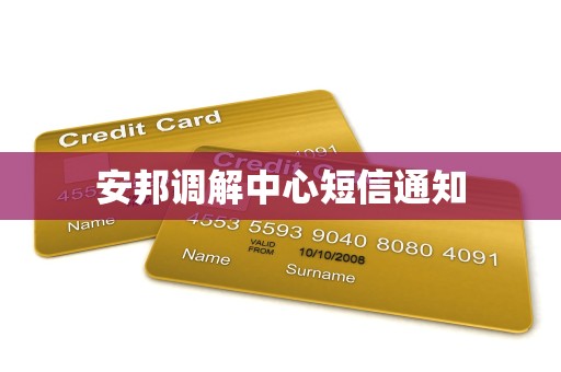 安邦调解中心短信通知