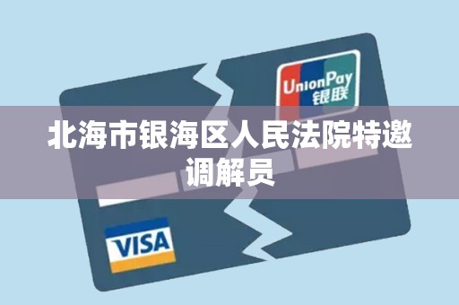 北海市银海区人民法院特邀调解员
