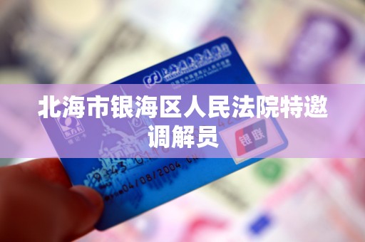 北海市银海区人民法院特邀调解员
