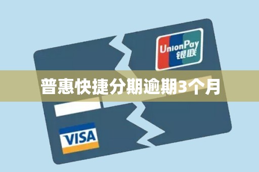 普惠快捷分期逾期3个月