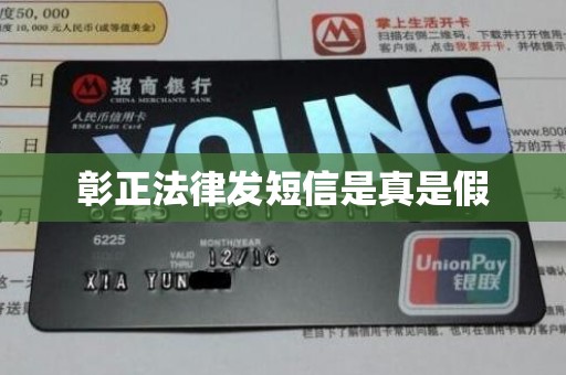 彰正法律发短信是真是假