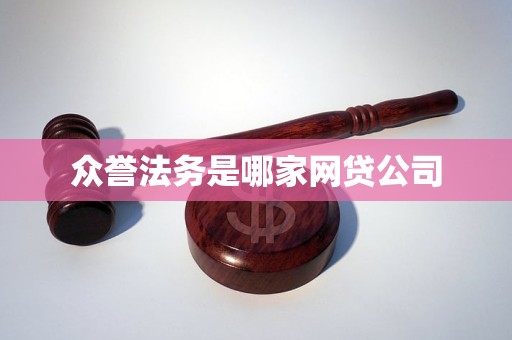 众誉法务是哪家网贷公司 众誉法务是哪家网贷公司