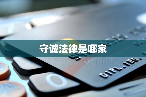 守诚法律是哪家 守诚法律是哪家