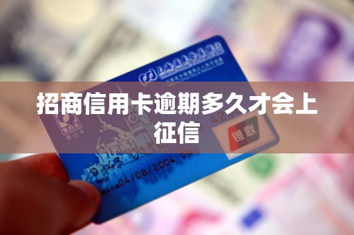 招商信用卡逾期多久才会上征信 招商信用卡逾期多久才会上征信