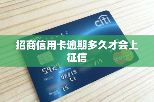 招商信用卡逾期多久才会上征信 招商信用卡逾期多久才会上征信