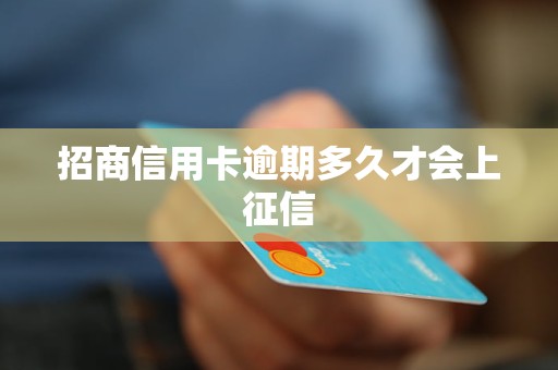 招商信用卡逾期多久才会上征信 招商信用卡逾期多久才会上征信