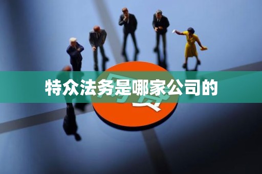 特众法务是哪家公司的