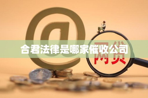 合君法律是哪家催收公司