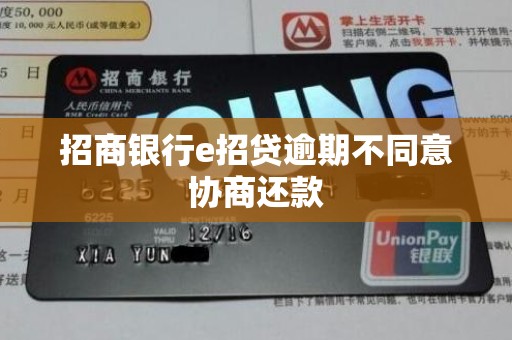 招商银行e招贷逾期不同意协商还款