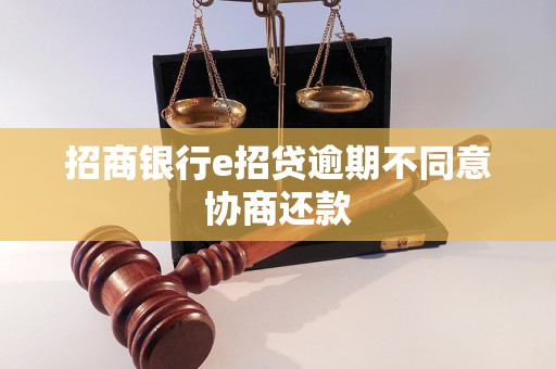 招商银行e招贷逾期不同意协商还款