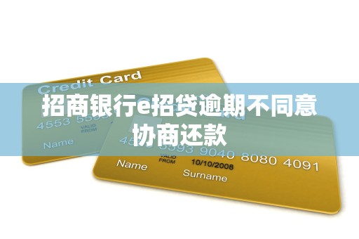 招商银行e招贷逾期不同意协商还款