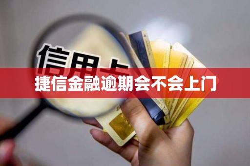 捷信金融逾期会不会上门