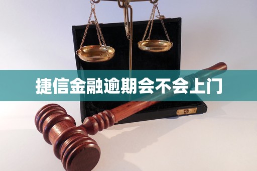 捷信金融逾期会不会上门