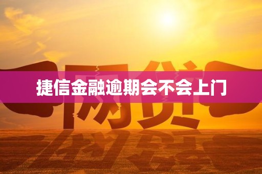 捷信金融逾期会不会上门