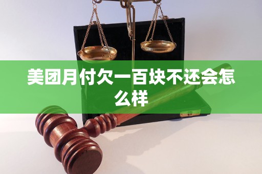 美团月付欠一百块不还会怎么样
