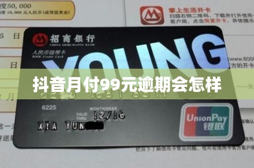 抖音月付99元逾期会怎样