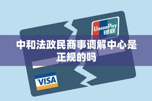 中和法政民商事调解中心是正规的吗 中和法政民商事调解中心是正规的吗