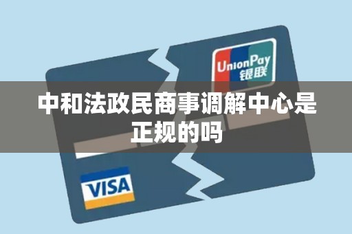 中和法政民商事调解中心是正规的吗 中和法政民商事调解中心是正规的吗