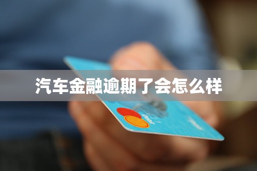 汽车金融逾期了会怎么样