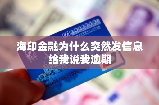 海印金融为什么突然发信息给我说我逾期