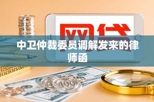 中卫仲裁委员调解发来的律师函