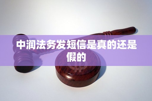 中润法务发短信是真的还是假的