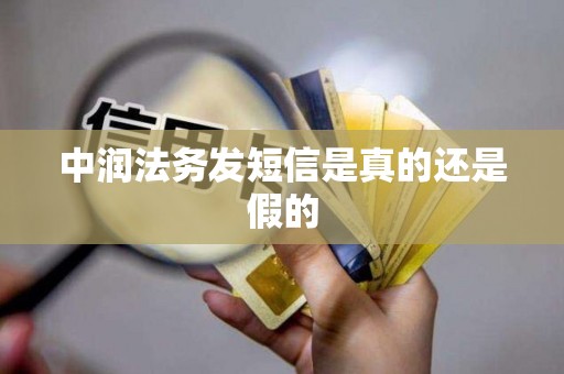 中润法务发短信是真的还是假的