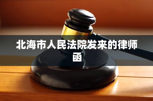 北海市人民法院发来的律师函 北海市人民法院发来的律师函