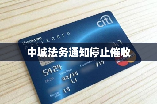 中城法务通知停止催收 中城法务通知停止催收