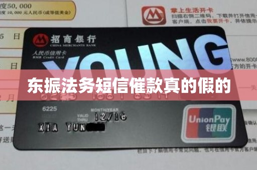 东振法务短信催款真的假的