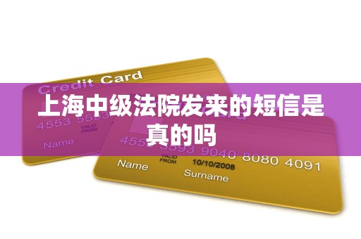 上海中级法院发来的短信是真的吗