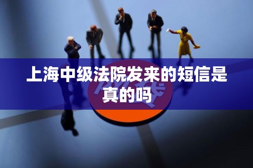 上海中级法院发来的短信是真的吗