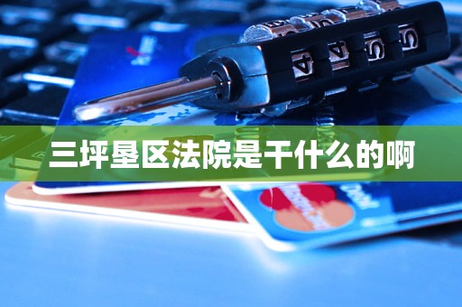 三坪垦区法院是干什么的啊 三坪垦区法院是干什么的啊