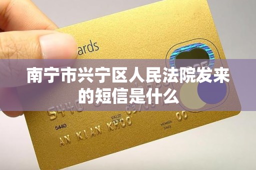 南宁市兴宁区人民法院发来的短信是什么